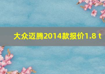 大众迈腾2014款报价1.8 t